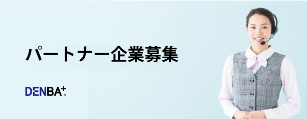 DENBA公式販売代理店の株式会社ボイスのパートナー募集