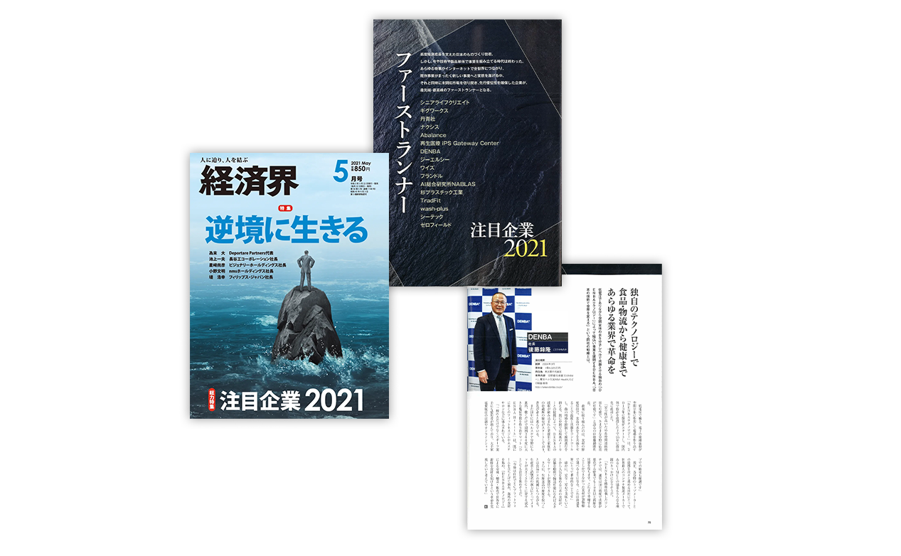 鮮度保持技術のDENBA | 注目企業に選出