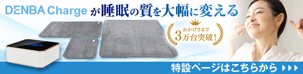 鮮度保持技術のDENBA | DENBAヘルスとは