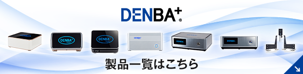 鮮度保持技術のDENBA | DENBA製品一覧