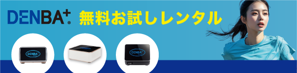 鮮度保持技術のDENBA | 無料レンタルお試し