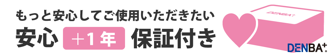 延長保証付き