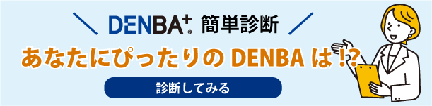 鮮度保持技術のDENBA | DENBA簡単診断