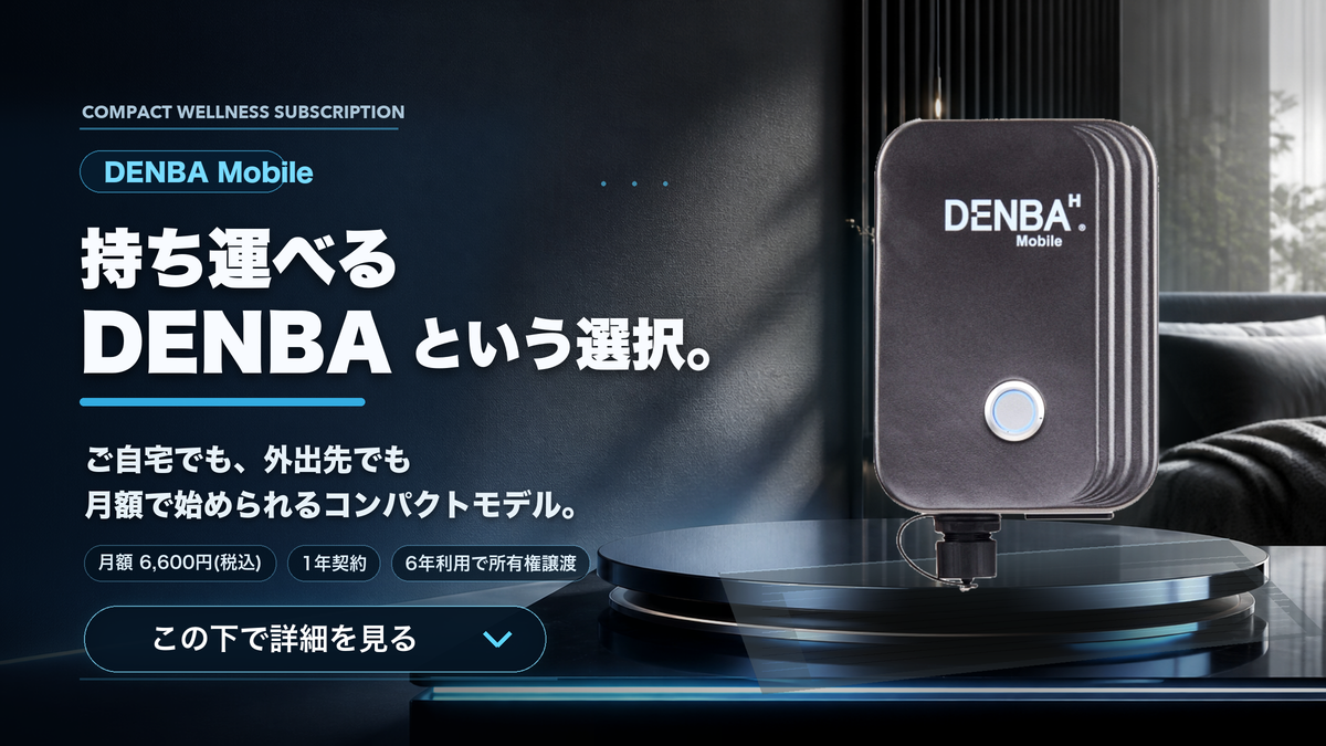 DENBAモバイル 月額6,600円｜DENBA Health Mobile | DENBA｜水分子